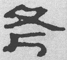 斧,簡書 ,書法字典